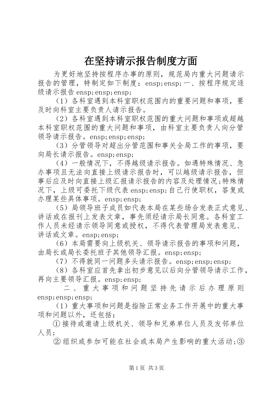 在坚持请示报告制度方面_第1页