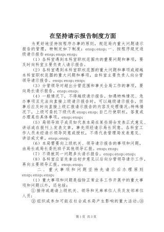 在坚持请示报告制度方面