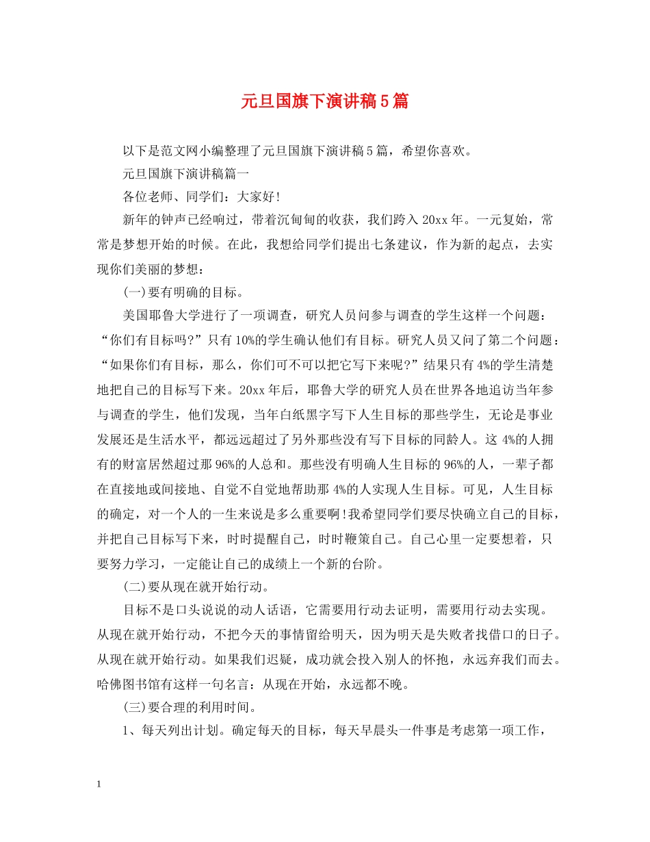 元旦国旗下演讲稿5篇 _第1页