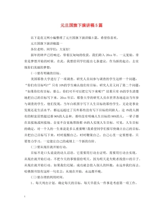 元旦国旗下演讲稿5篇 