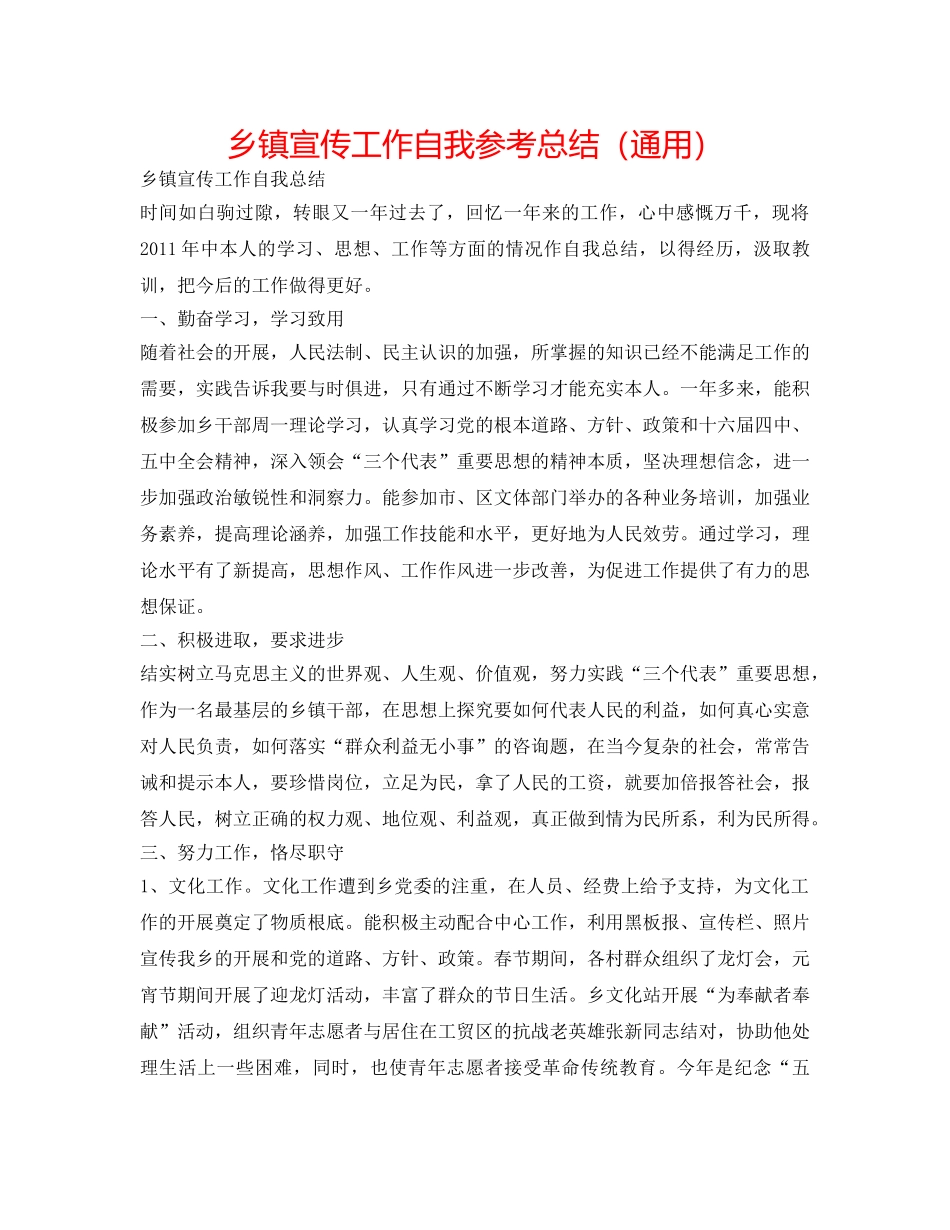 乡镇宣传工作自我参考总结（通用） _第1页