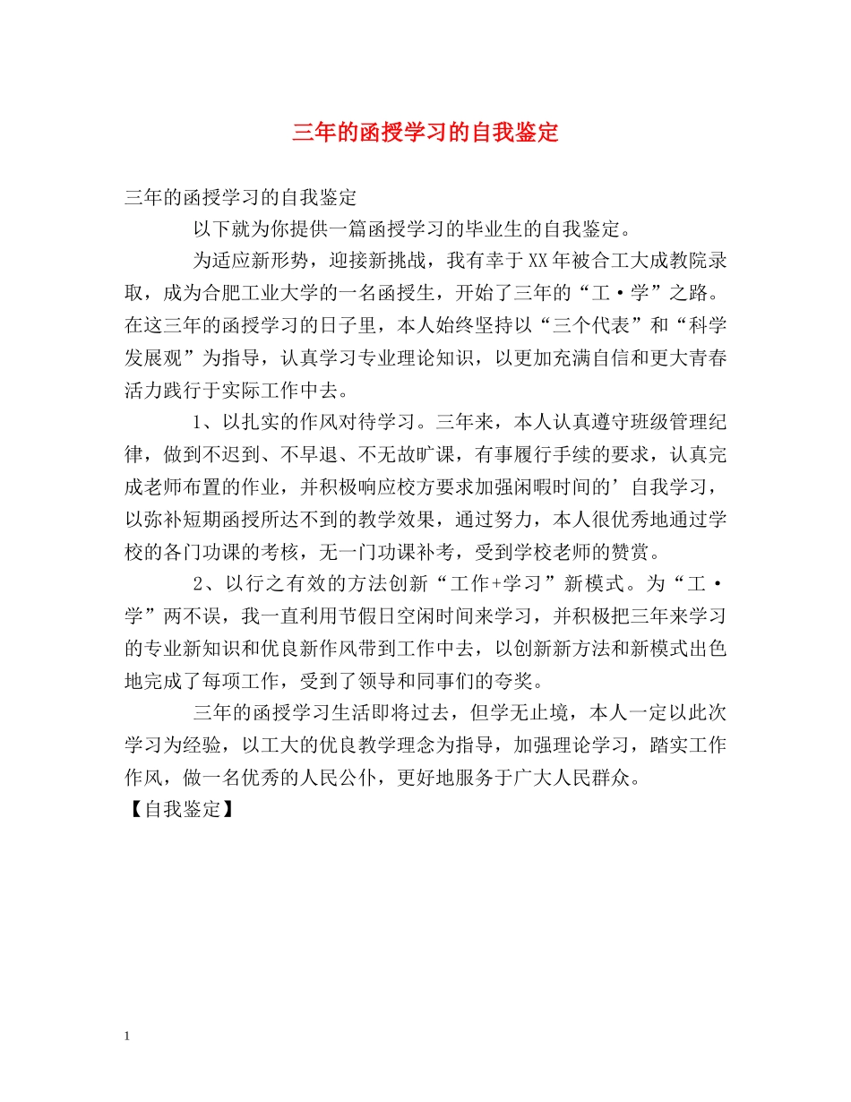 三年的函授学习的自我鉴定 (2) _第1页