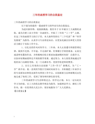 三年的函授学习的自我鉴定 (2) 