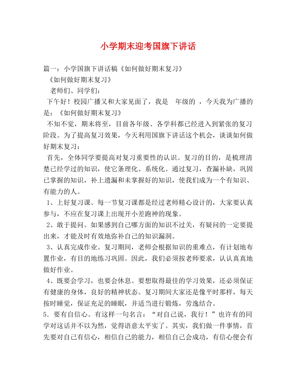 小学期末迎考国旗下讲话 _第1页