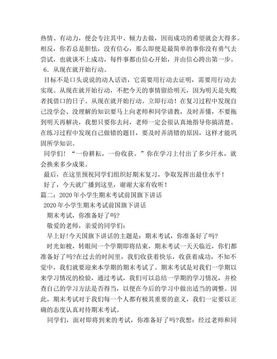 小学期末迎考国旗下讲话 _第2页