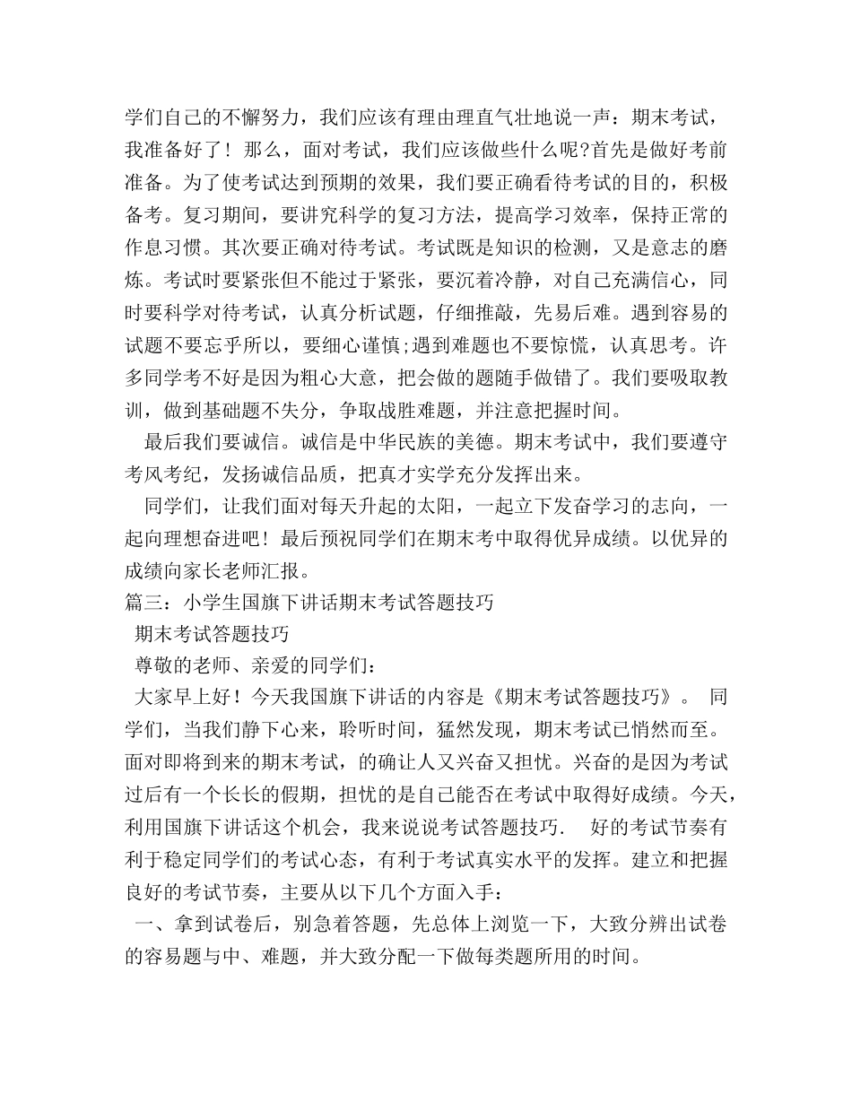 小学期末迎考国旗下讲话 _第3页