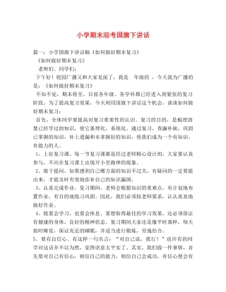 小学期末迎考国旗下讲话 
