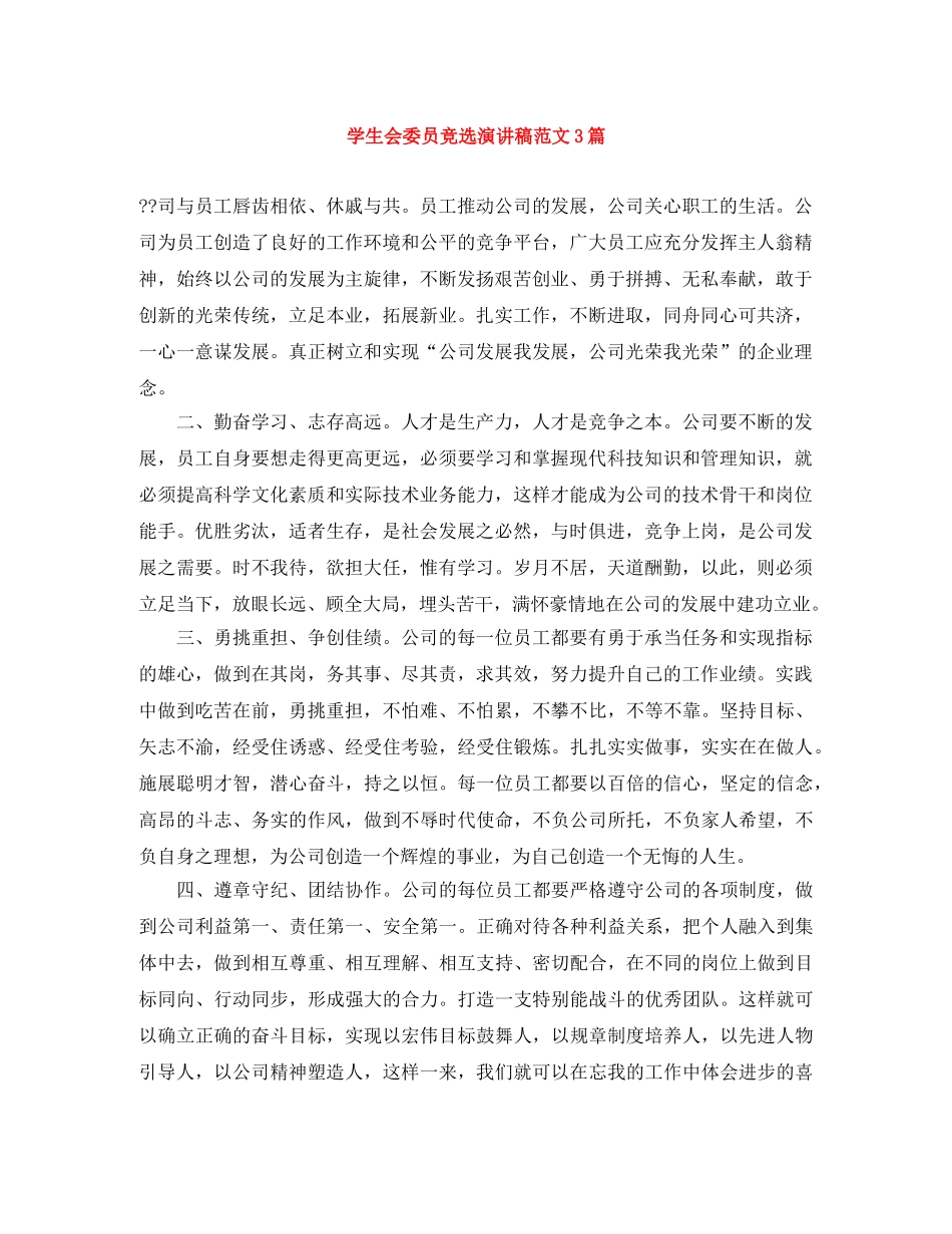 学生会委员竞选演讲稿范文3篇 _第1页