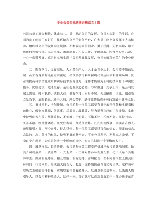 学生会委员竞选演讲稿范文3篇 