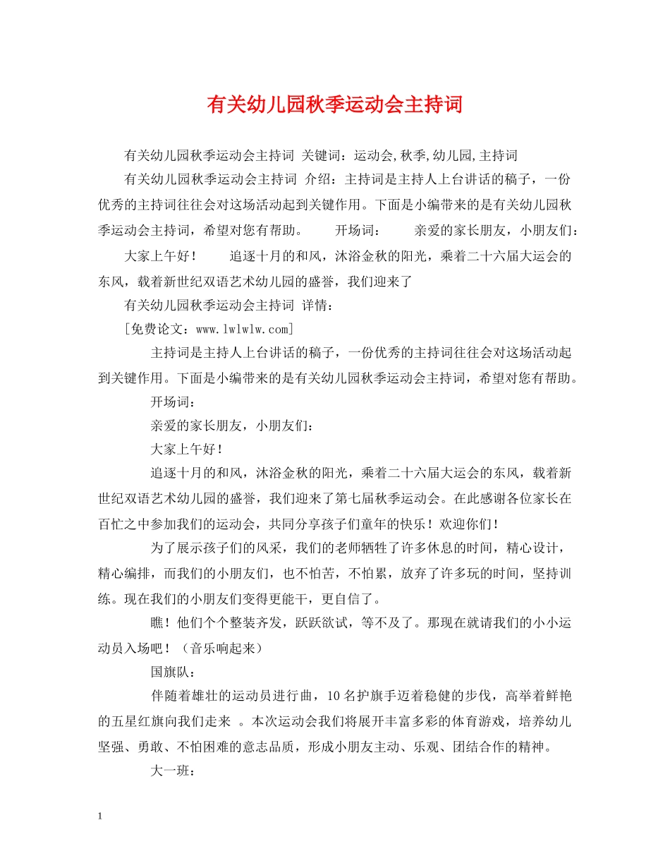 有关幼儿园秋季运动会主持词 _第1页