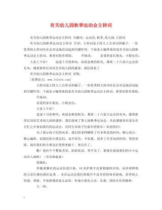 有关幼儿园秋季运动会主持词 