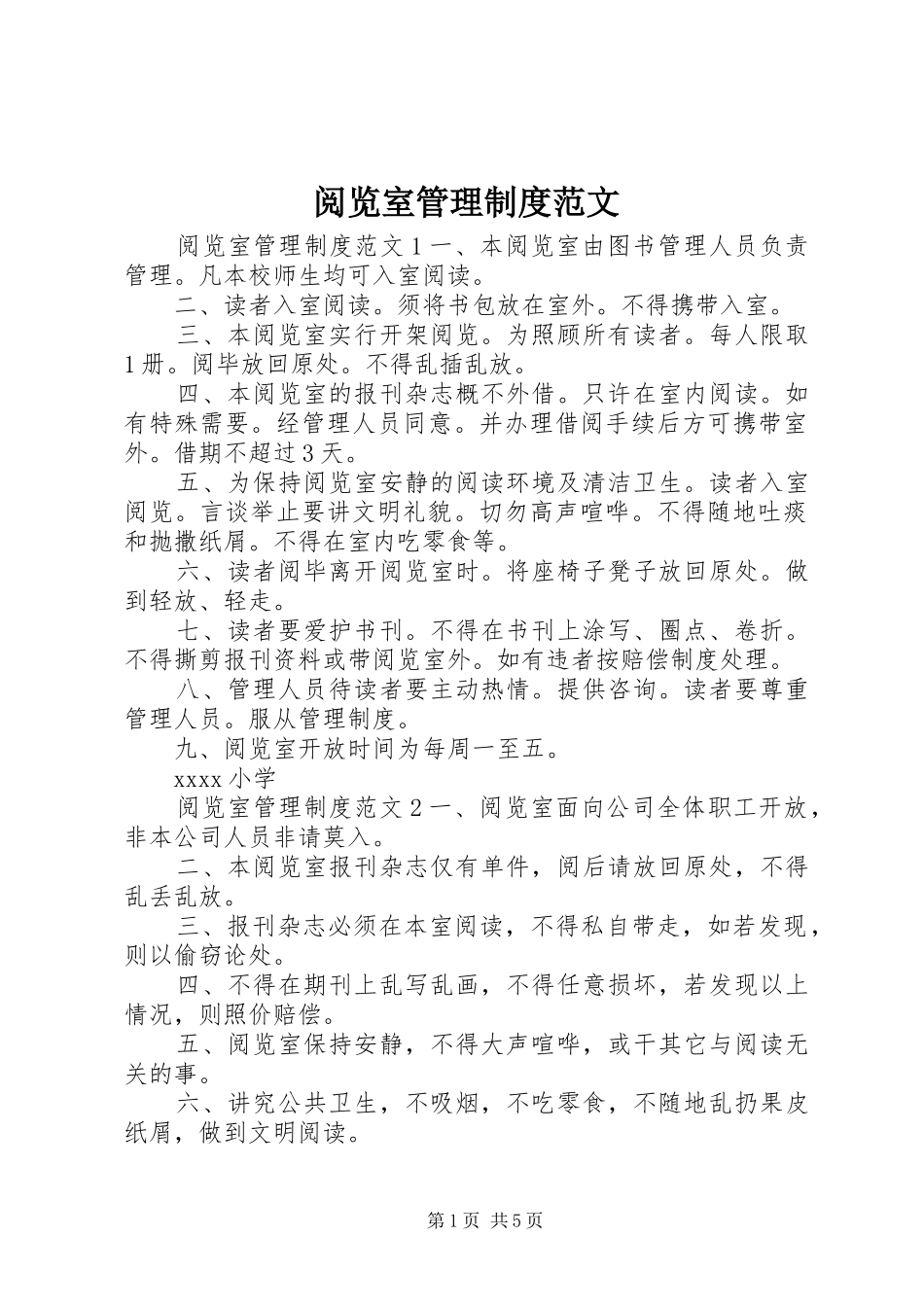 阅览室管理制度范文_第1页