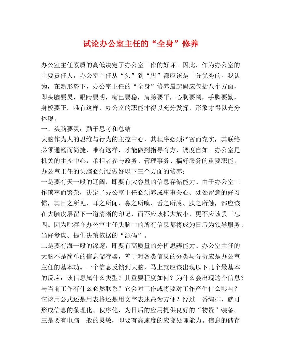 试论办公室主任的“全身”修养 _第1页