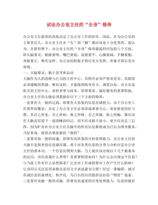 试论办公室主任的“全身”修养 