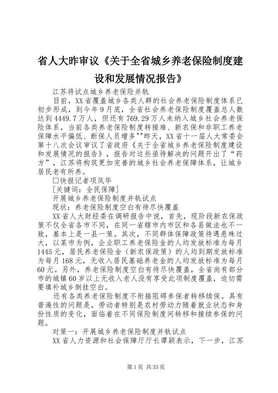 省人大昨审议《关于全省城乡养老保险制度建设和发展情况报告》_第1页