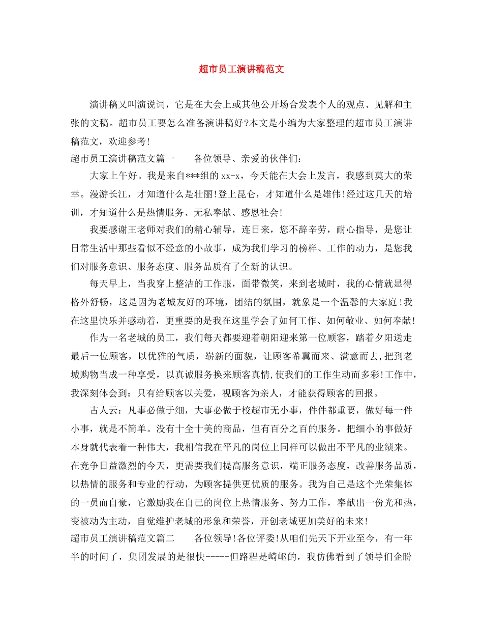 超市员工演讲稿范文 _第1页