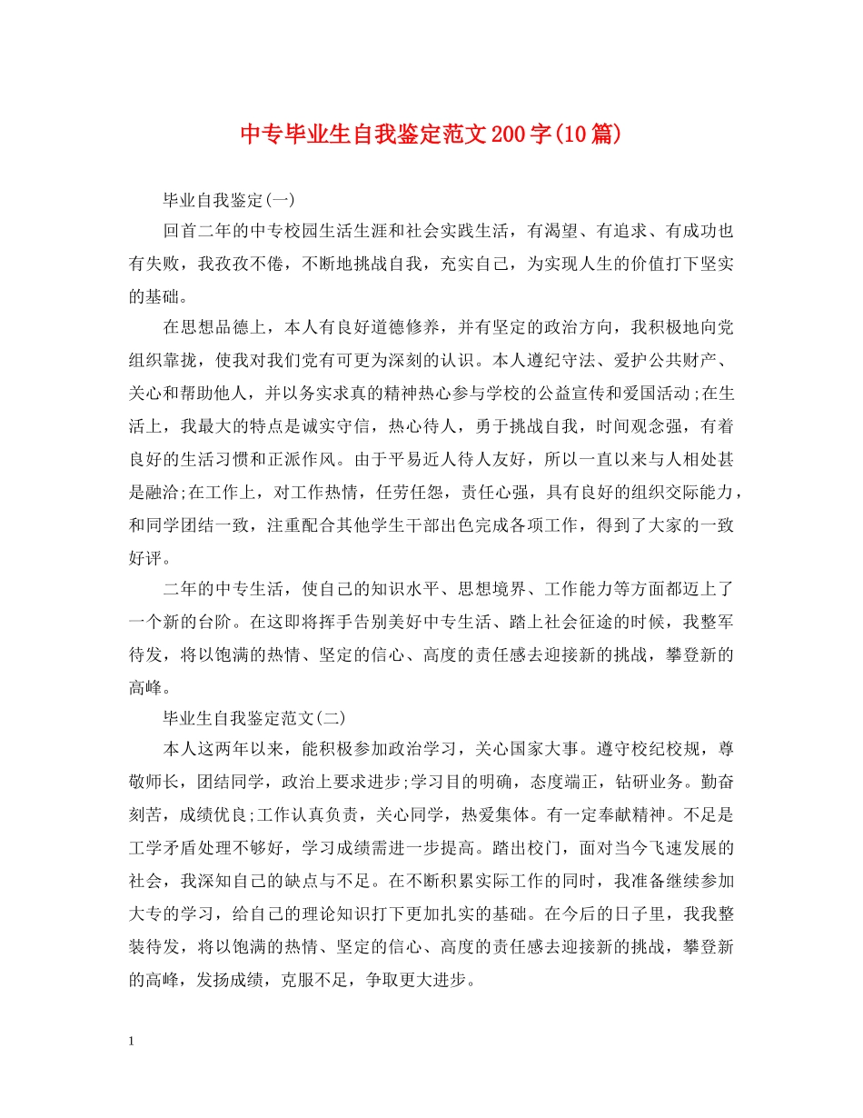 中专毕业生自我鉴定范文200字(10篇) _第1页