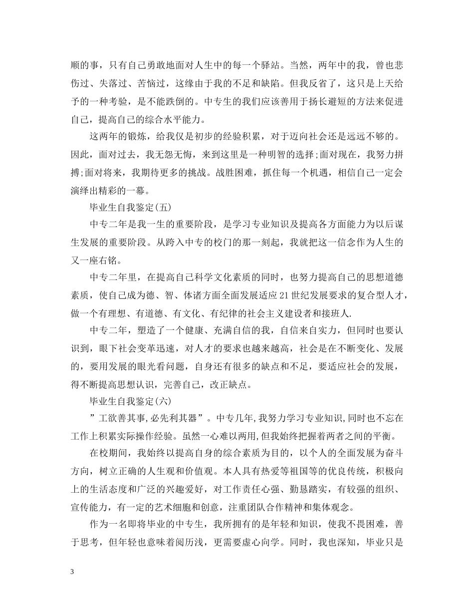 中专毕业生自我鉴定范文200字(10篇) _第3页