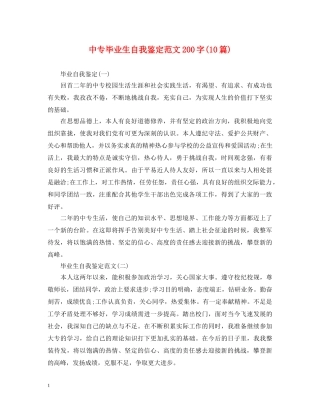 中专毕业生自我鉴定范文200字(10篇) 