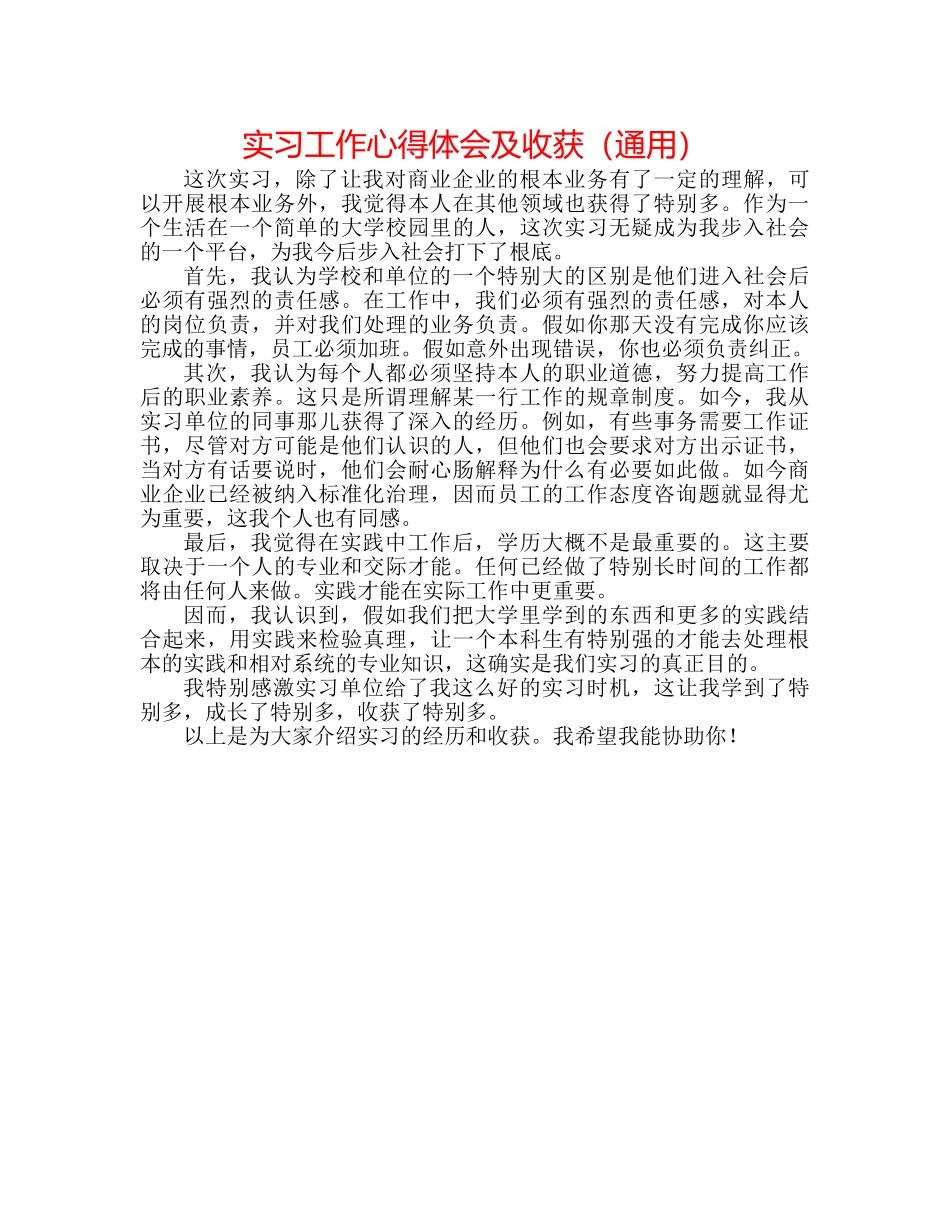 实习工作心得体会及收获（通用） _第1页