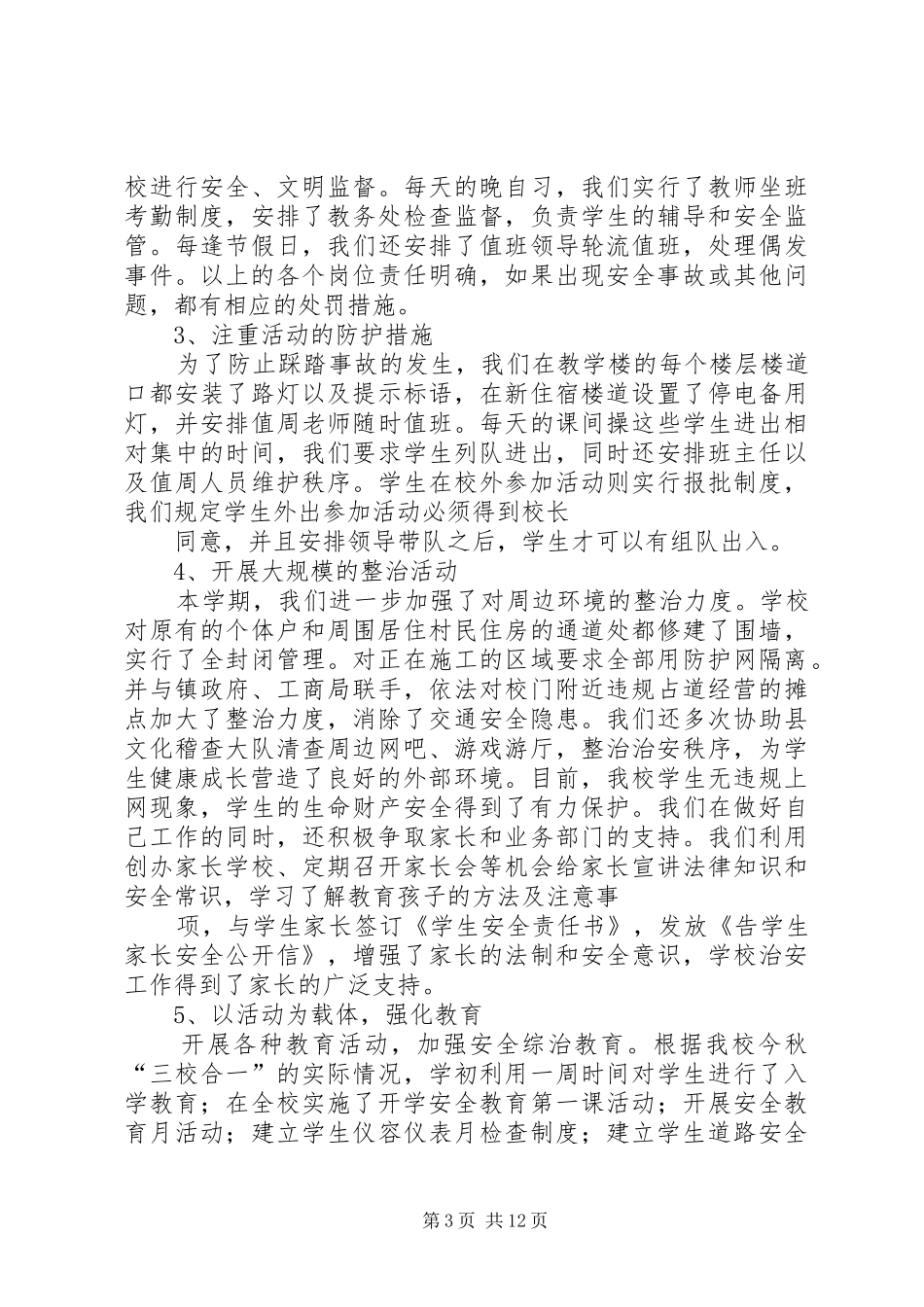 中学综合治理工作总结_第3页
