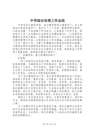 中学综合治理工作总结