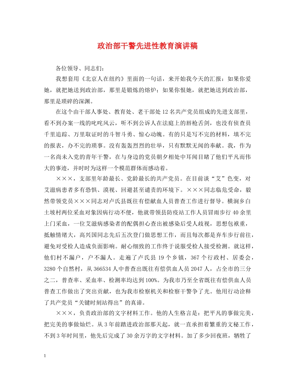 政治部干警先进性教育演讲稿 _第1页