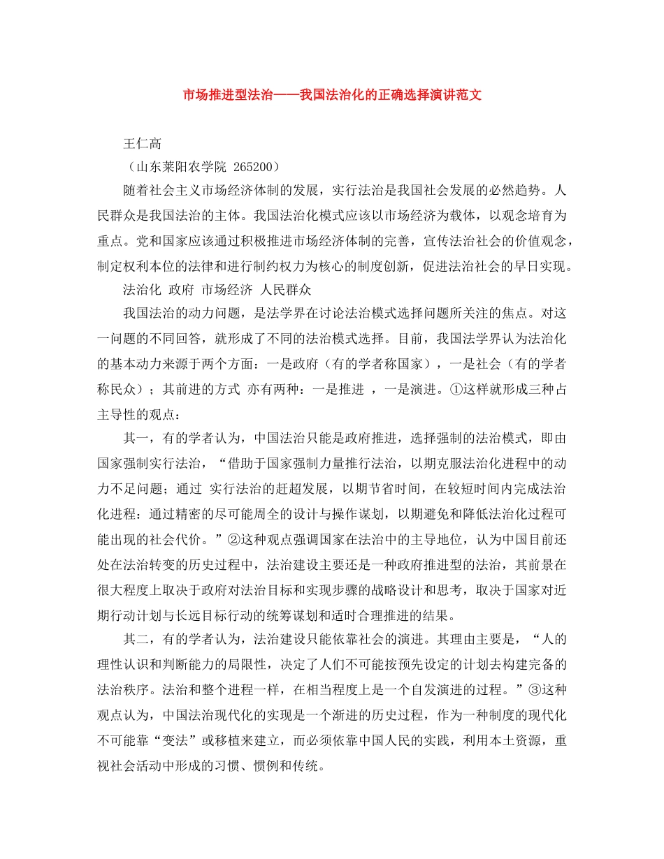 市场推进型法治——我国法治化的正确选择演讲范文 _第1页