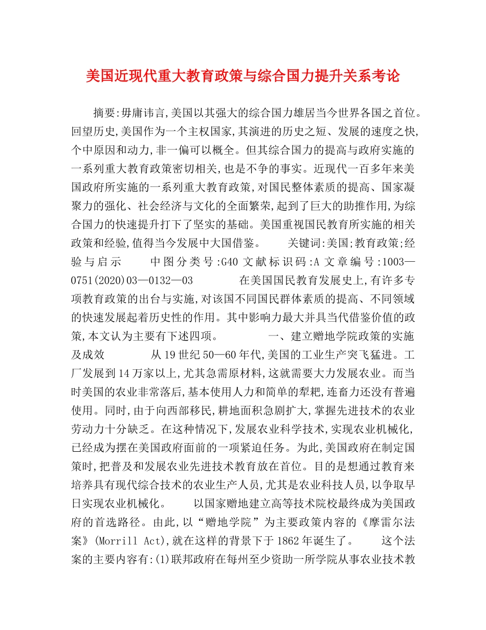 美国近现代重大教育政策与综合国力提升关系考论 _第1页