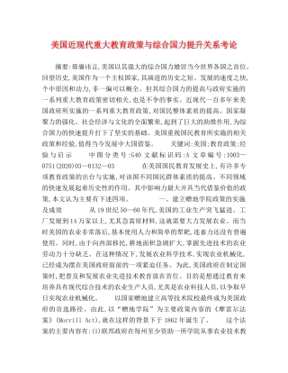 美国近现代重大教育政策与综合国力提升关系考论 