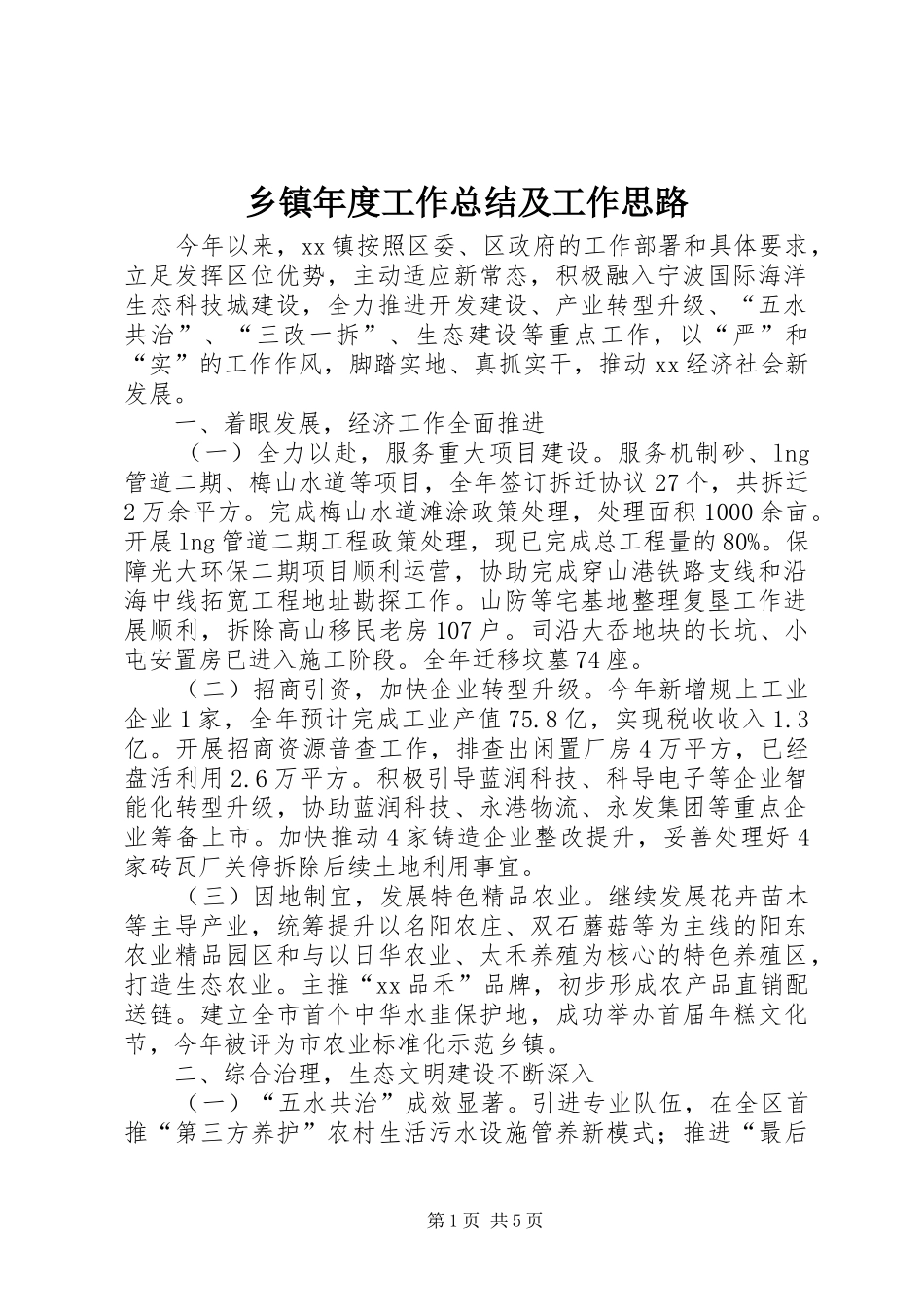 乡镇年度工作总结及工作思路_第1页