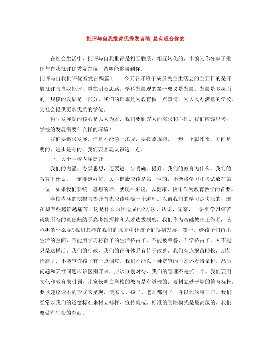 批评与自我批评优秀发言稿_总有适合你的 _第1页