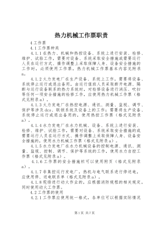 热力机械工作票职责