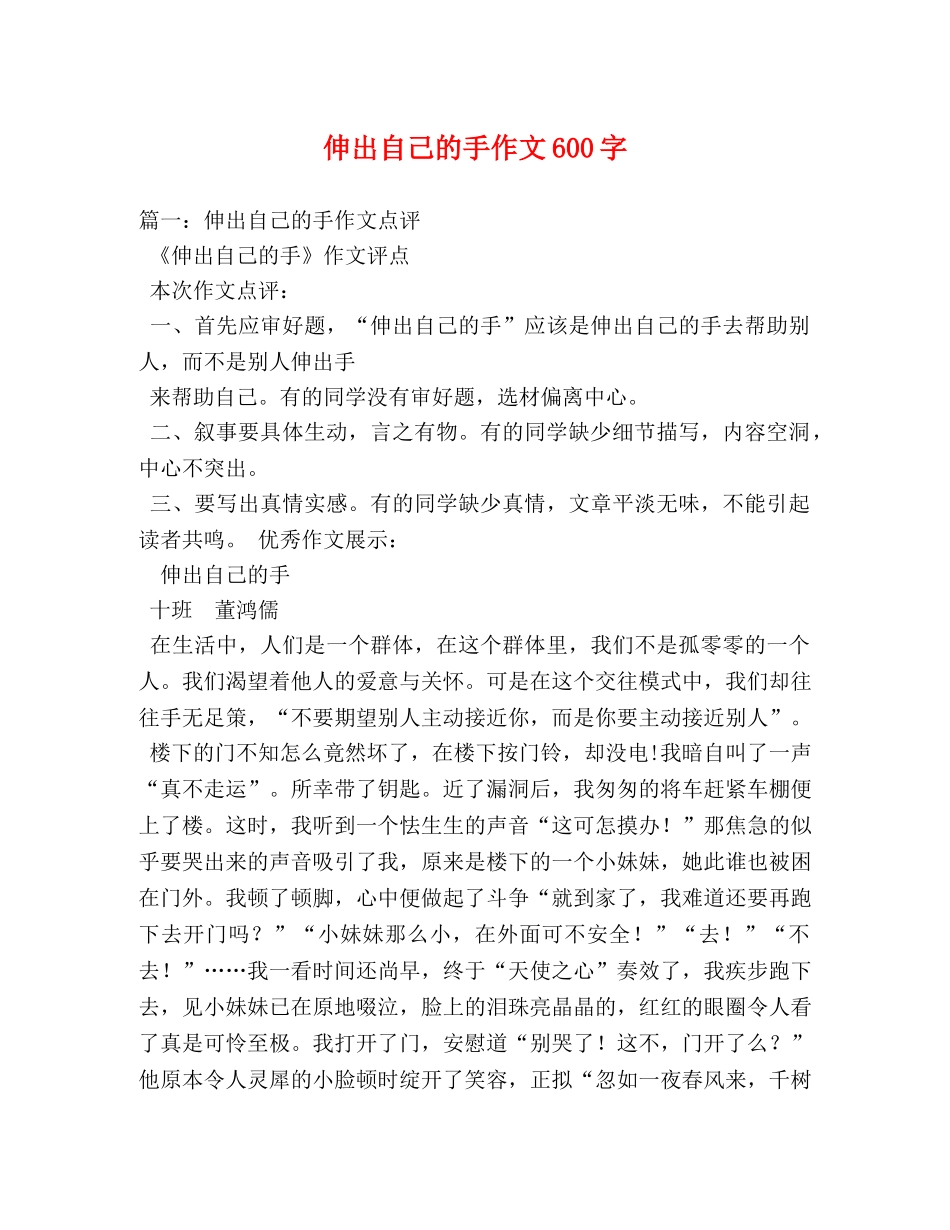 伸出自己的手作文600字 _第1页