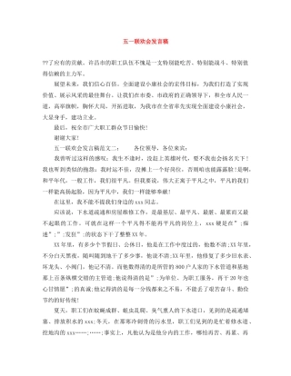 五一联欢会发言稿 