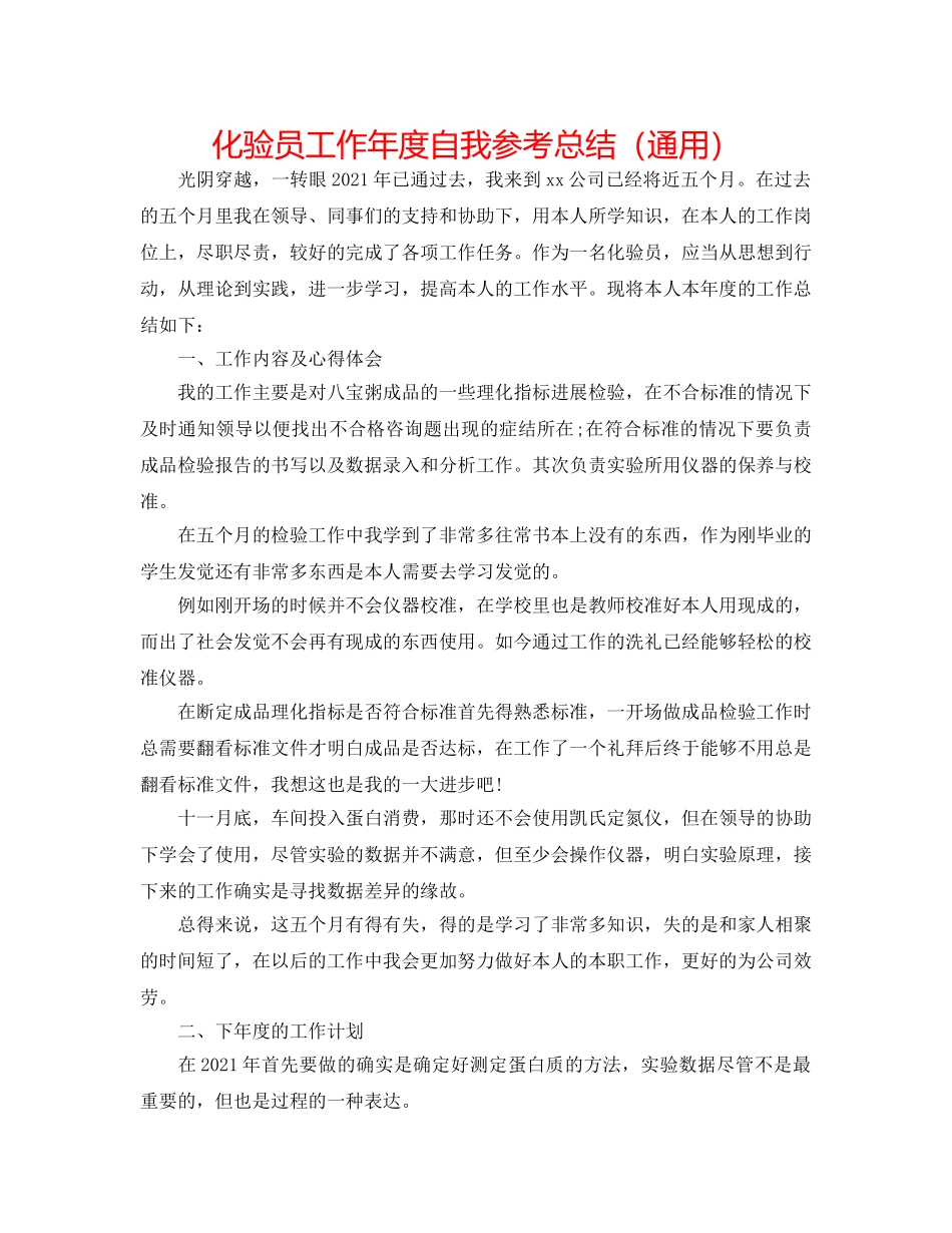 化验员工作年度自我参考总结（通用） _第1页