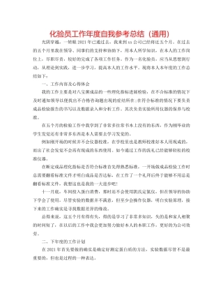化验员工作年度自我参考总结（通用） 