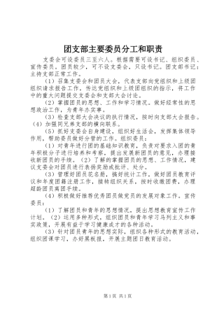 团支部主要委员分工和职责