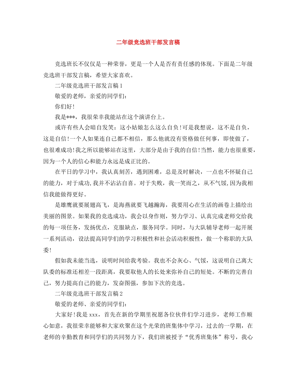 二年级竞选班干部发言稿 _第1页