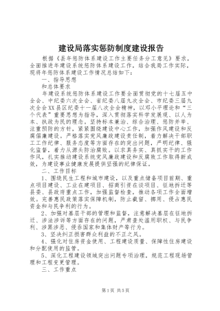 建设局落实惩防制度建设报告
