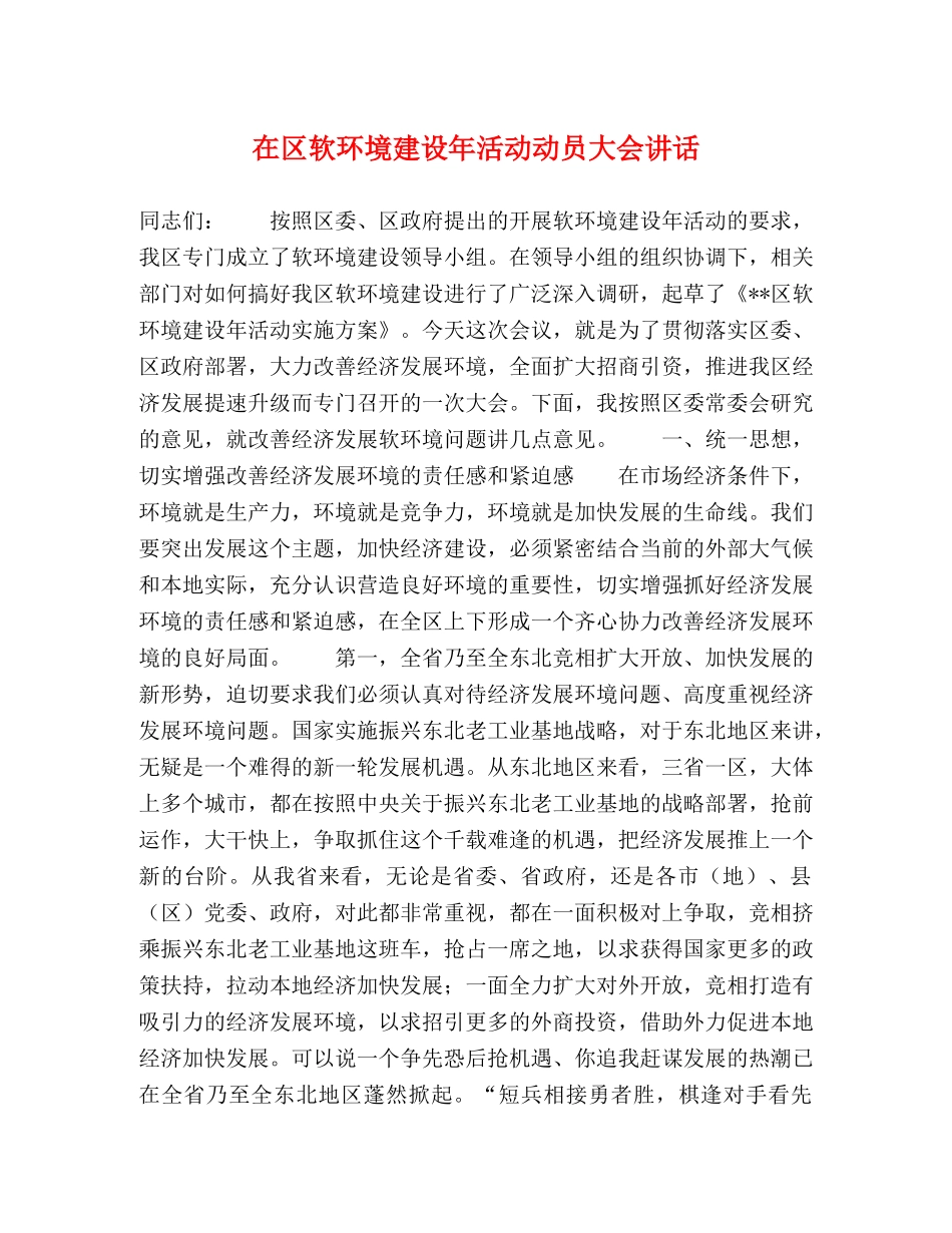 在区软环境建设年活动动员大会讲话 _第1页