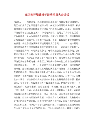 在区软环境建设年活动动员大会讲话 