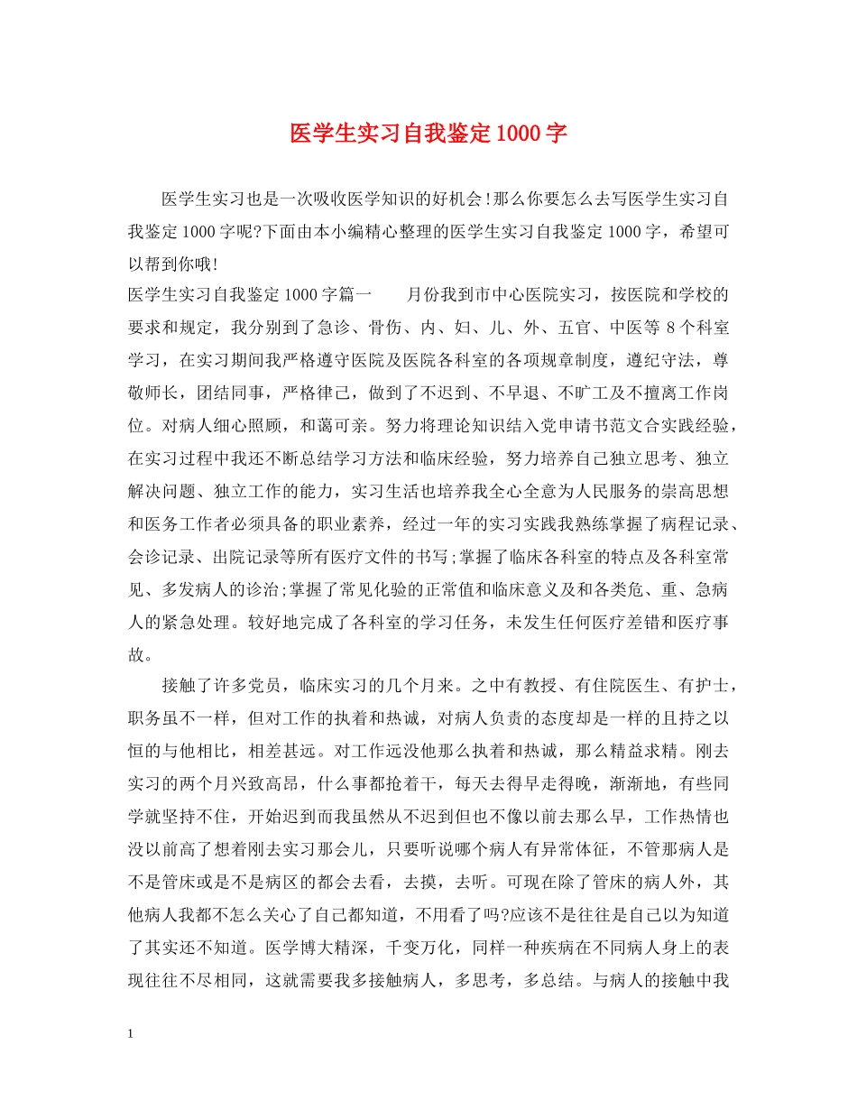 医学生实习自我鉴定1000字 _第1页