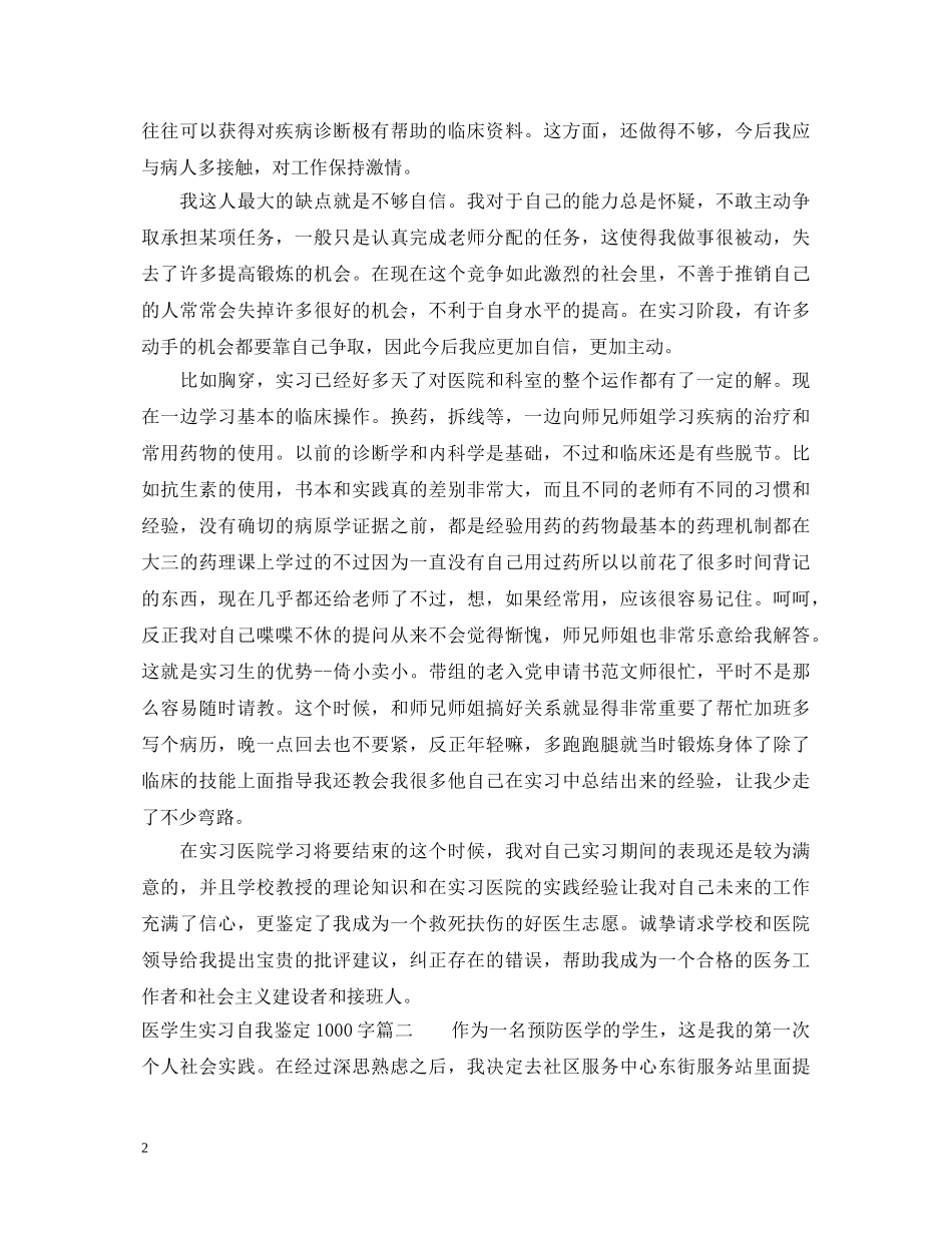 医学生实习自我鉴定1000字 _第2页