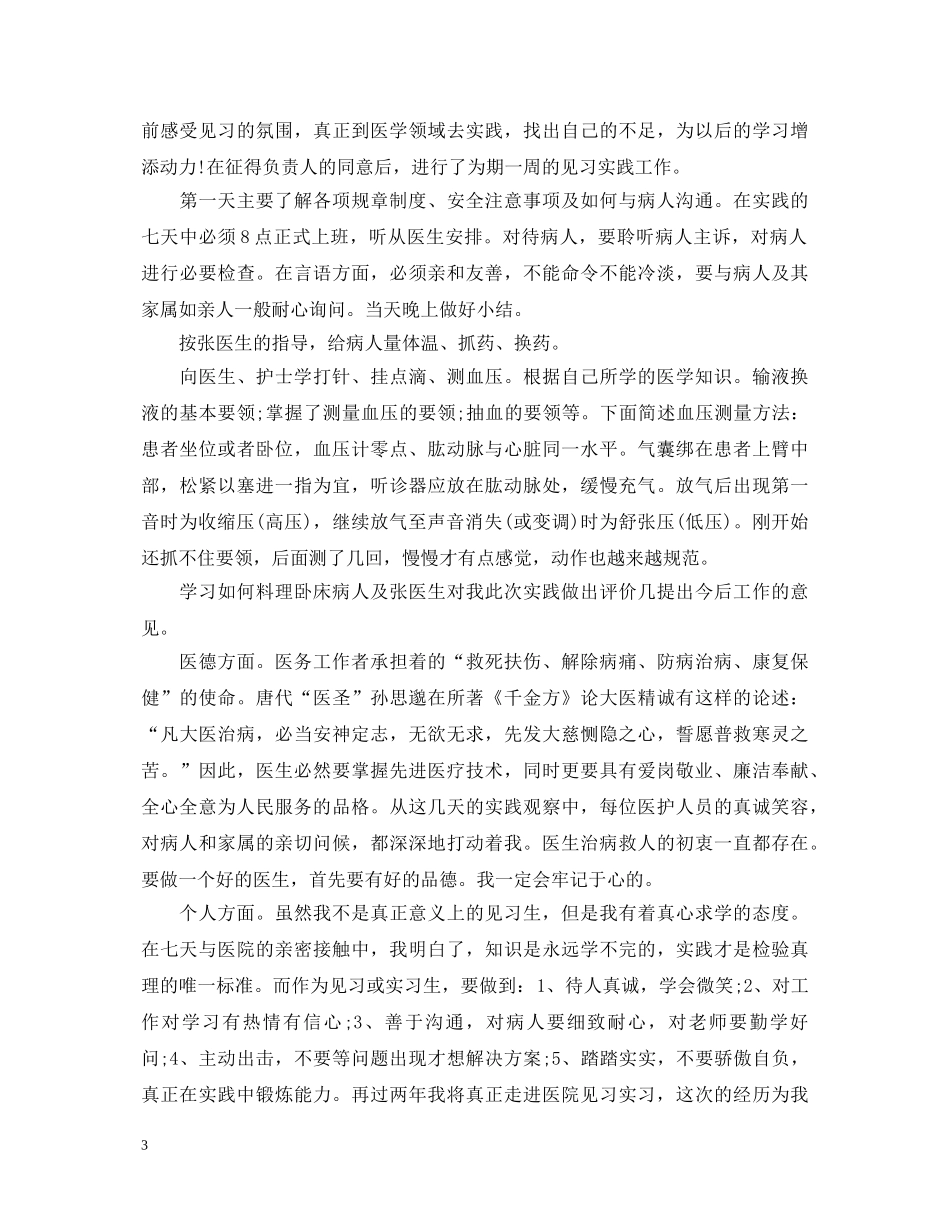 医学生实习自我鉴定1000字 _第3页