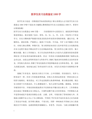 医学生实习自我鉴定1000字 