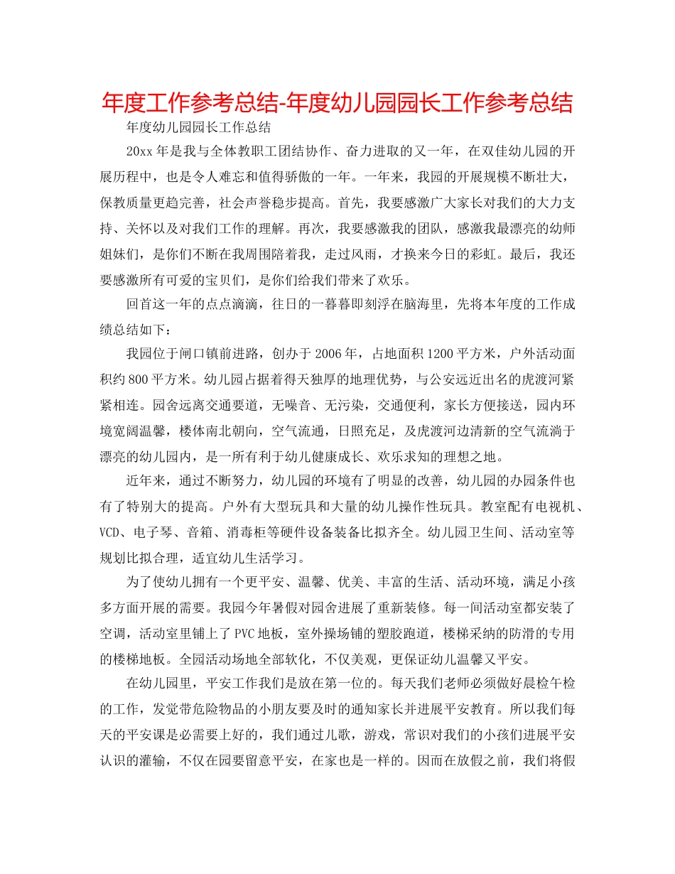 年度工作参考总结-年度幼儿园园长工作参考总结 _第1页