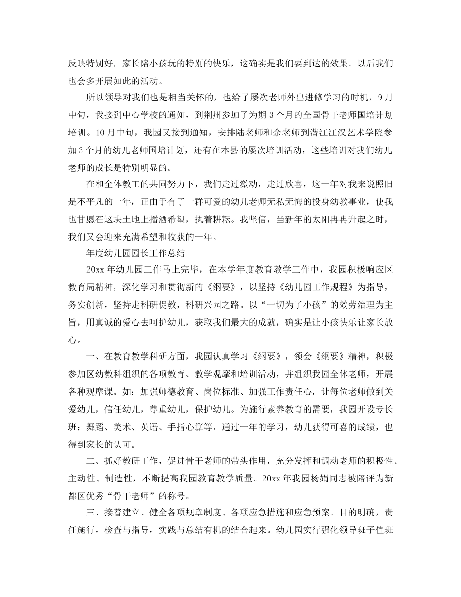 年度工作参考总结-年度幼儿园园长工作参考总结 _第3页