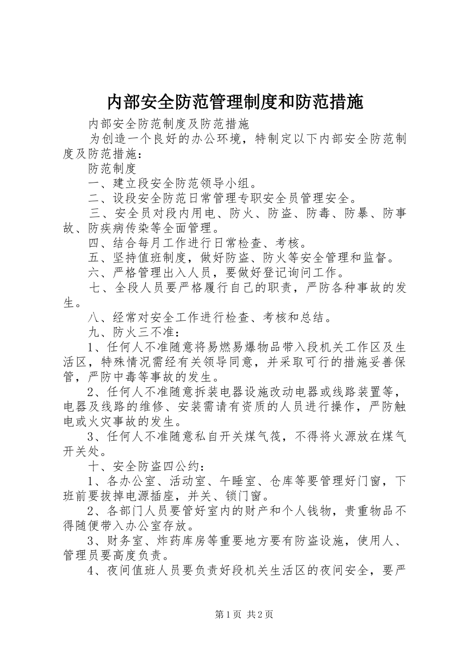 内部安全防范管理制度和防范措施_第1页