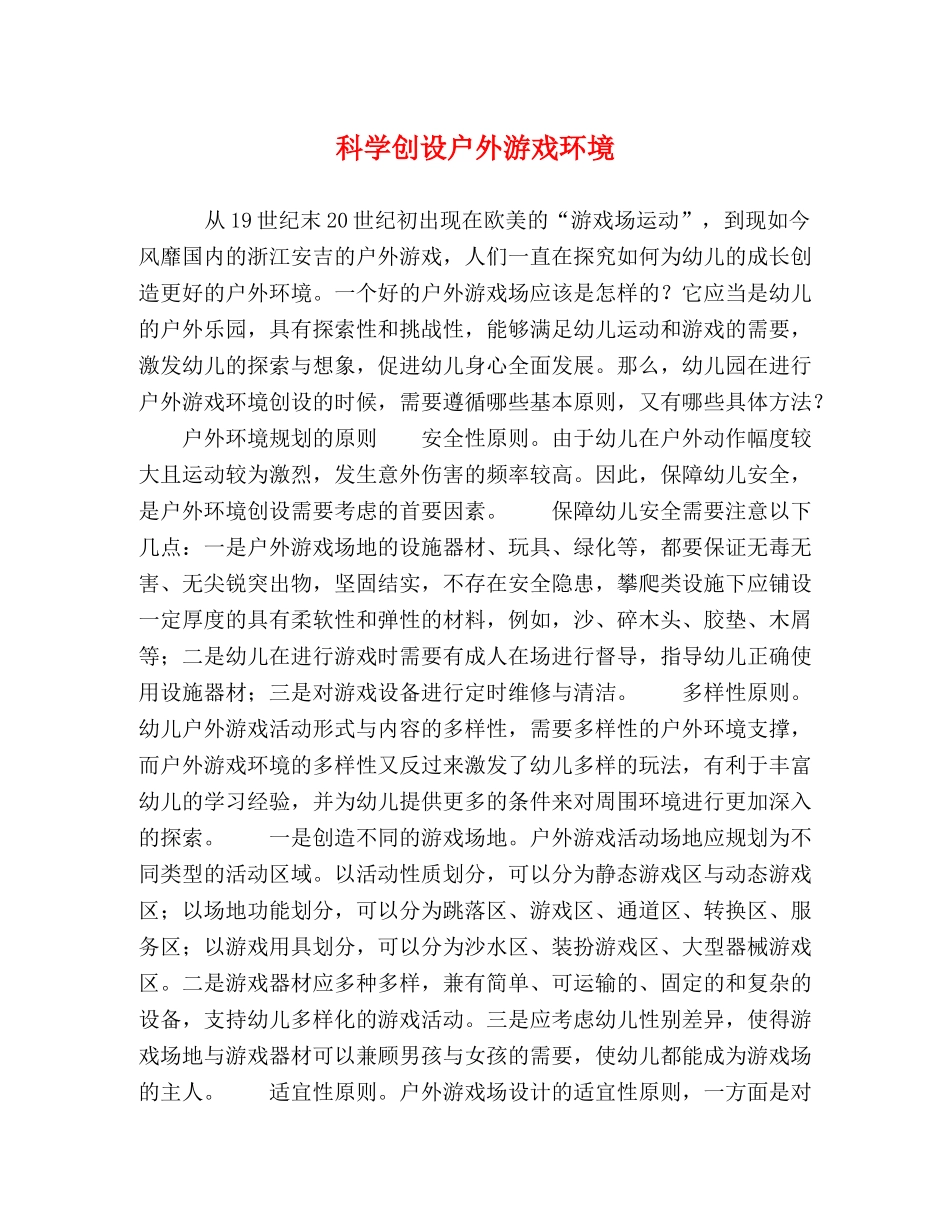 科学创设户外游戏环境 _第1页